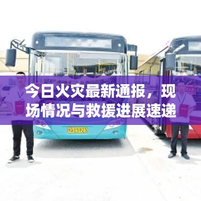 今日火灾最新通报，现场情况与救援进展速递