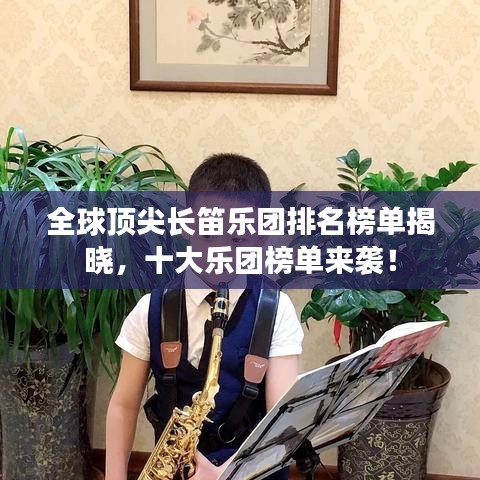 全球顶尖长笛乐团排名榜单揭晓，十大乐团榜单来袭！