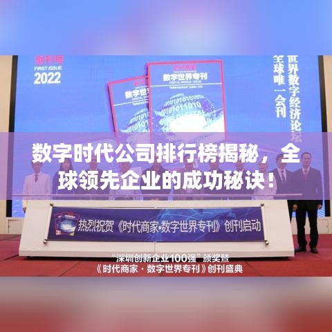 数字时代公司排行榜揭秘，全球领先企业的成功秘诀！