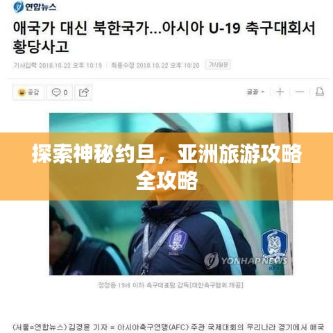 探索神秘约旦，亚洲旅游攻略全攻略
