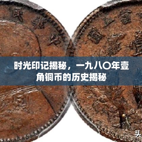 时光印记揭秘，一九八〇年壹角铜币的历史揭秘
