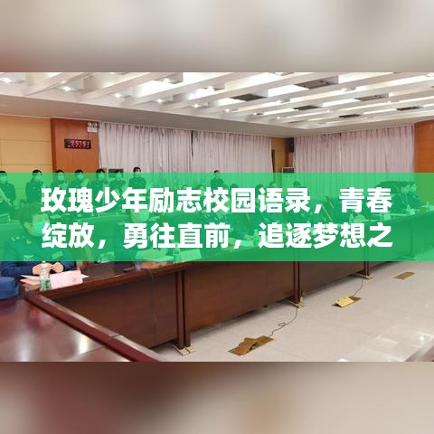 玫瑰少年励志校园语录，青春绽放，勇往直前，追逐梦想之路
