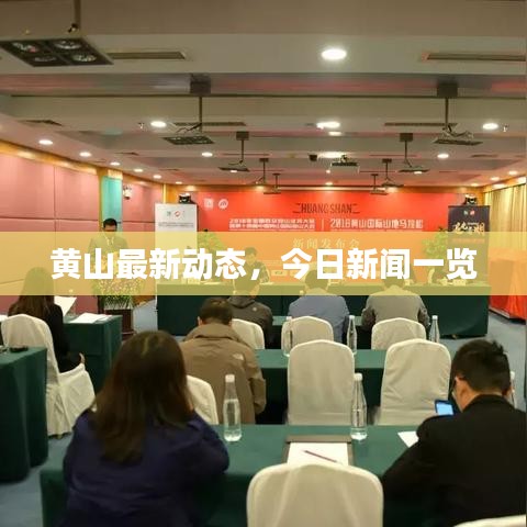 黄山最新动态，今日新闻一览