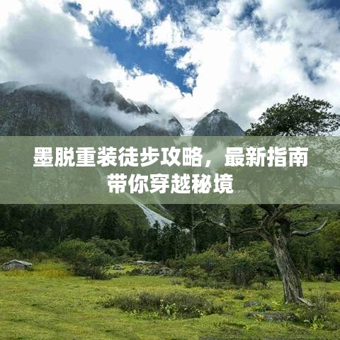 墨脱重装徒步攻略，最新指南带你穿越秘境