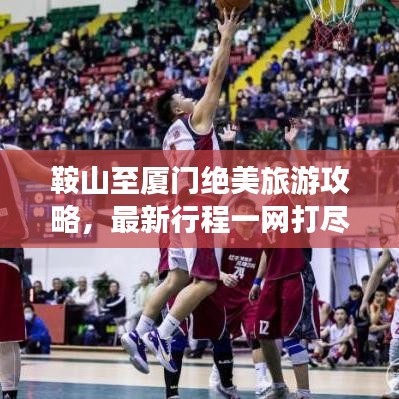 鞍山至厦门绝美旅游攻略，最新行程一网打尽