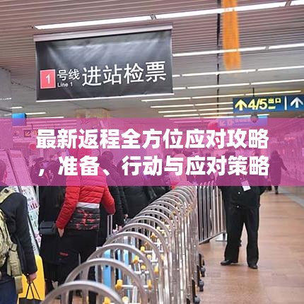 最新返程全方位应对攻略，准备、行动与应对策略！