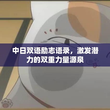 中日双语励志语录，激发潜力的双重力量源泉