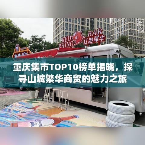 重庆集市TOP10榜单揭晓，探寻山城繁华商贸的魅力之旅