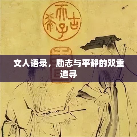 文人语录，励志与平静的双重追寻