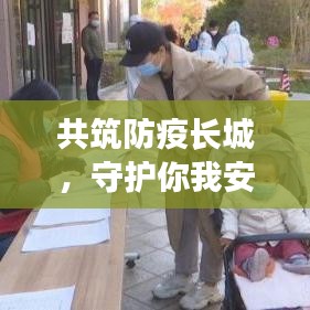 共筑防疫长城，守护你我安全——最新防疫头条新闻解读