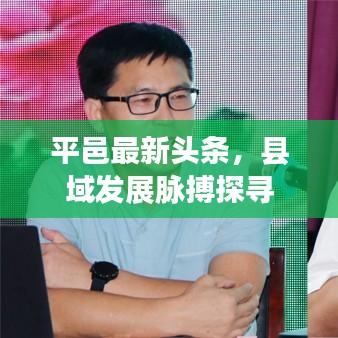 平邑最新头条，县域发展脉搏探寻