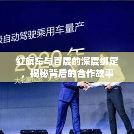 红旗车与百度的深度绑定，揭秘背后的合作故事