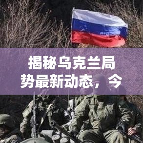 揭秘乌克兰局势最新动态，今日最新消息视频全解析