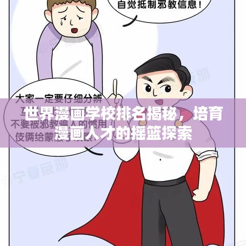 世界漫画学校排名揭秘，培育漫画人才的摇篮探索