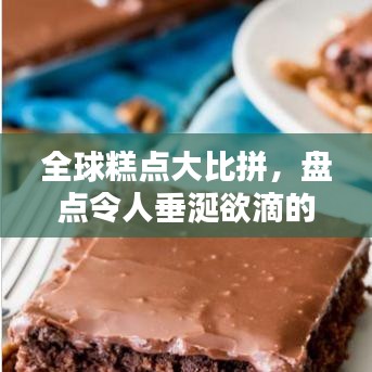 全球糕点大比拼，盘点令人垂涎欲滴的美味糕点排名