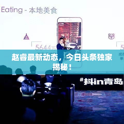 赵睿最新动态，今日头条独家揭秘！