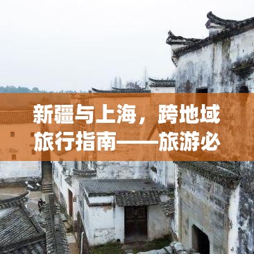 新疆与上海，跨地域旅行指南——旅游必览！