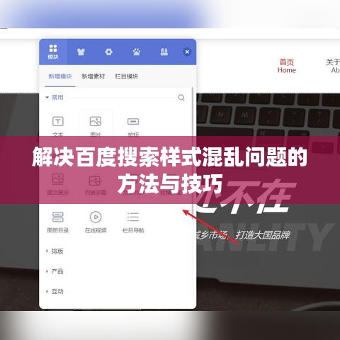 解决百度搜索样式混乱问题的方法与技巧