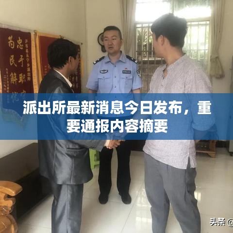 派出所最新消息今日发布，重要通报内容摘要