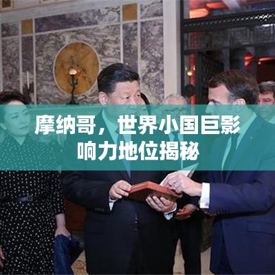 摩纳哥，世界小国巨影响力地位揭秘