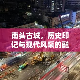 南头古城，历史印记与现代风采的融合