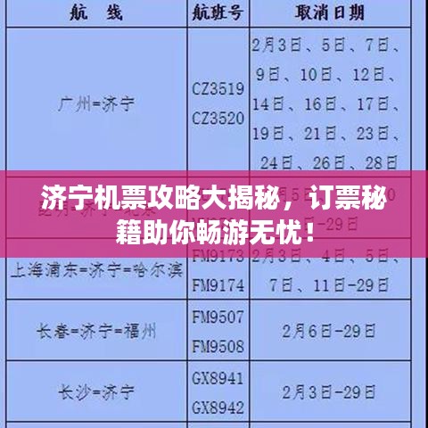 济宁机票攻略大揭秘，订票秘籍助你畅游无忧！