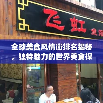 全球美食风情街排名揭秘，独特魅力的世界美食探索之旅