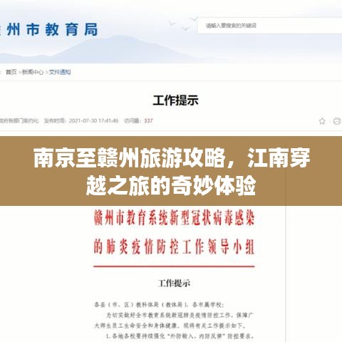 南京至赣州旅游攻略，江南穿越之旅的奇妙体验