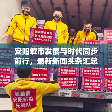安阳城市发展与时代同步前行，最新新闻头条汇总