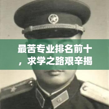 最苦专业排名前十，求学之路艰辛揭秘！