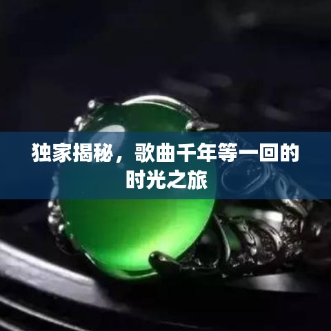 独家揭秘，歌曲千年等一回的时光之旅
