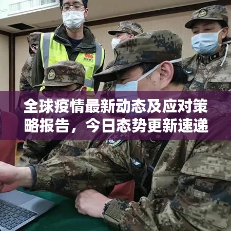 全球疫情最新动态及应对策略报告，今日态势更新速递