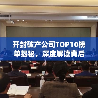 开封破产公司TOP10榜单揭秘，深度解读背后的原因与教训