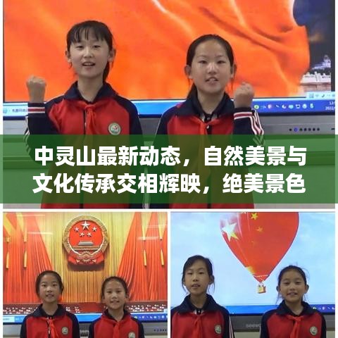 中灵山最新动态，自然美景与文化传承交相辉映，绝美景色一览无余！