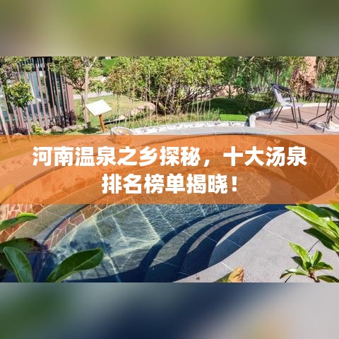 河南温泉之乡探秘，十大汤泉排名榜单揭晓！