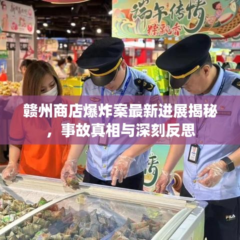 赣州商店爆炸案最新进展揭秘，事故真相与深刻反思