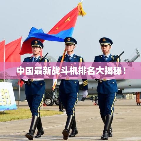中国最新战斗机排名大揭秘！