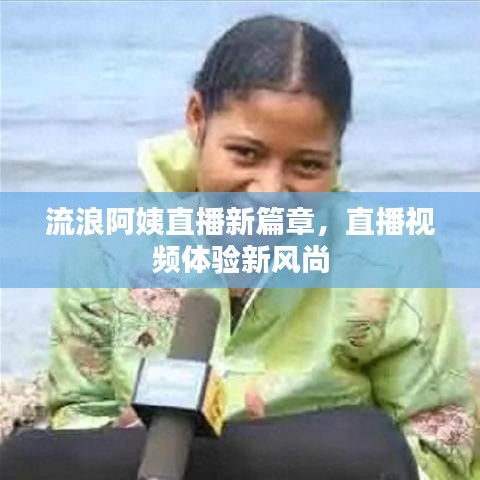 流浪阿姨直播新篇章，直播视频体验新风尚