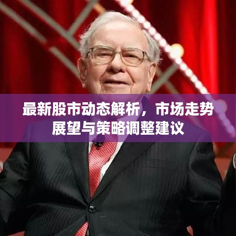 最新股市动态解析，市场走势展望与策略调整建议
