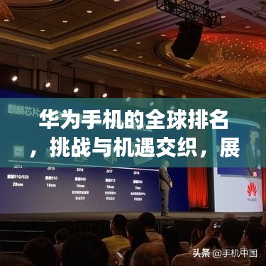 华为手机的全球排名，挑战与机遇交织，展现无限潜力