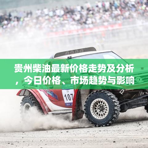 贵州柴油最新价格走势及分析，今日价格、市场趋势与影响因素全解析