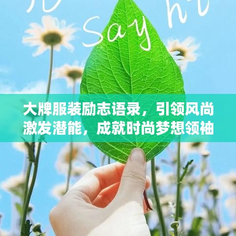 大牌服装励志语录，引领风尚激发潜能，成就时尚梦想领袖！