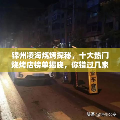 锦州凌海烧烤探秘，十大热门烧烤店榜单揭晓，你错过几家？