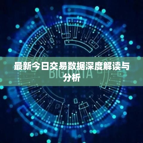 最新今日交易数据深度解读与分析