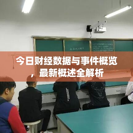 今日财经数据与事件概览，最新概述全解析