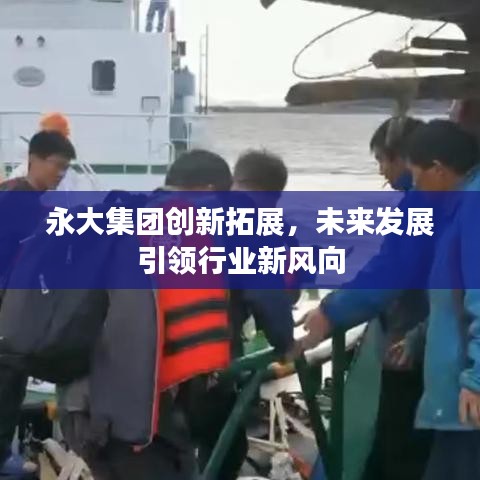 永大集团创新拓展，未来发展引领行业新风向