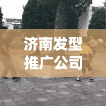 济南发型推广公司榜单揭晓，塑造魅力风采的专业之选