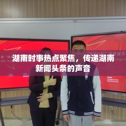 湖南时事热点聚焦，传递湖南新闻头条的声音