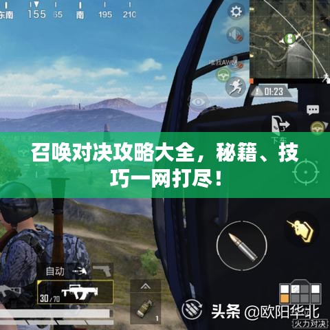 召唤对决攻略大全，秘籍、技巧一网打尽！