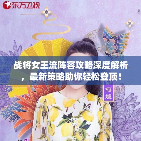 战将女王流阵容攻略深度解析，最新策略助你轻松登顶！